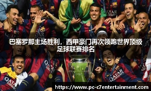 巴塞罗那主场胜利，西甲豪门再次领跑世界顶级足球联赛排名