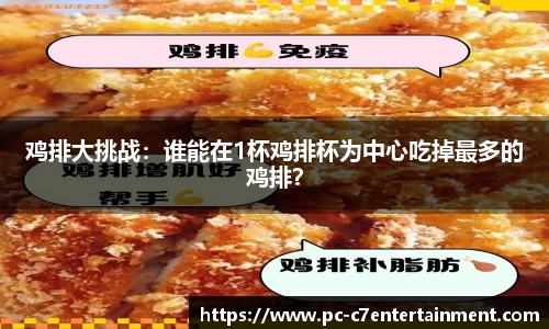 鸡排大挑战：谁能在1杯鸡排杯为中心吃掉最多的鸡排？