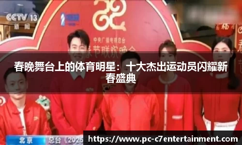 春晚舞台上的体育明星：十大杰出运动员闪耀新春盛典