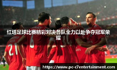 红塔足球比赛精彩对决各队全力以赴争夺冠军荣耀
