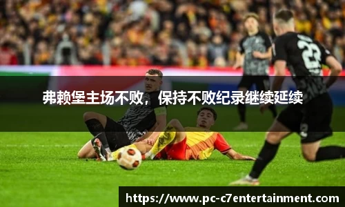 弗赖堡主场不败，保持不败纪录继续延续