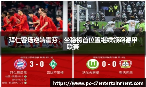 拜仁客场逆转霍芬，坐稳榜首位置继续领跑德甲联赛