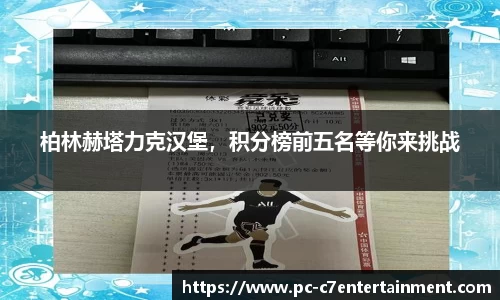 柏林赫塔力克汉堡，积分榜前五名等你来挑战