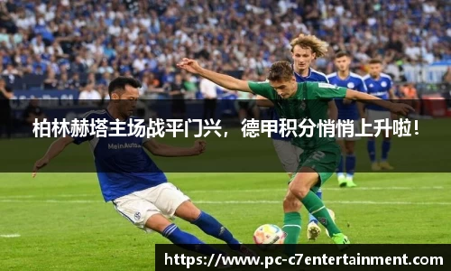柏林赫塔主场战平门兴，德甲积分悄悄上升啦！