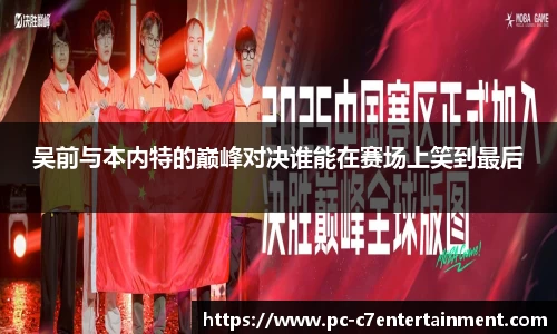 吴前与本内特的巅峰对决谁能在赛场上笑到最后