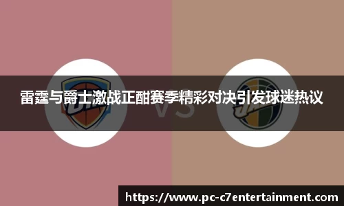 雷霆与爵士激战正酣赛季精彩对决引发球迷热议