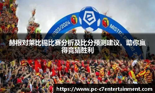 赫根对莱比锡比赛分析及比分预测建议，助你赢得竞猜胜利