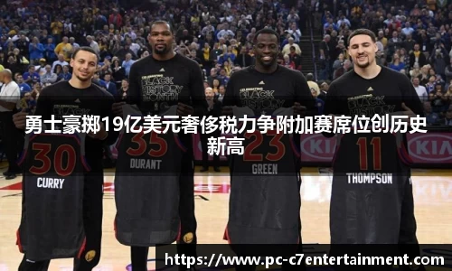 勇士豪掷19亿美元奢侈税力争附加赛席位创历史新高