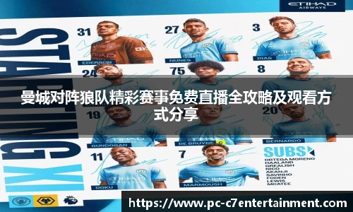 曼城对阵狼队精彩赛事免费直播全攻略及观看方式分享