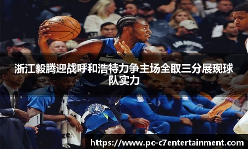 浙江毅腾迎战呼和浩特力争主场全取三分展现球队实力