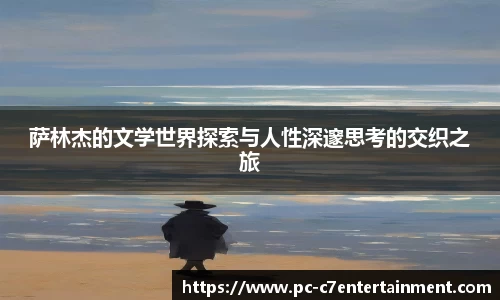 萨林杰的文学世界探索与人性深邃思考的交织之旅