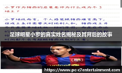 足球明星小罗的真实姓名揭秘及其背后的故事