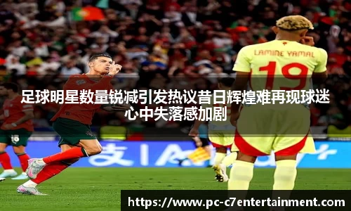 足球明星数量锐减引发热议昔日辉煌难再现球迷心中失落感加剧