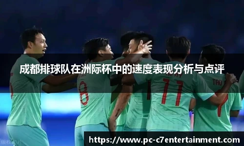 成都排球队在洲际杯中的速度表现分析与点评
