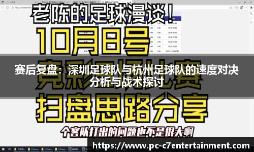 赛后复盘：深圳足球队与杭州足球队的速度对决分析与战术探讨