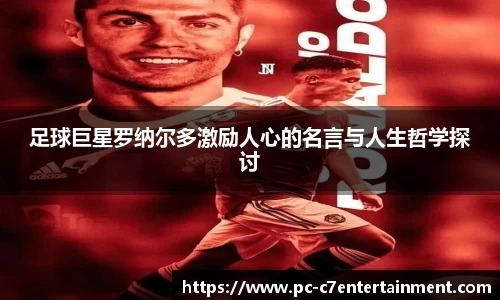 足球巨星罗纳尔多激励人心的名言与人生哲学探讨