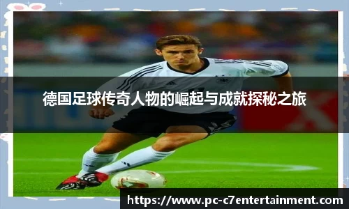 德国足球传奇人物的崛起与成就探秘之旅