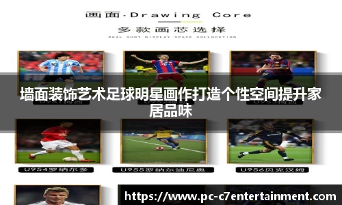 墙面装饰艺术足球明星画作打造个性空间提升家居品味