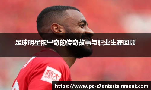 足球明星穆里奇的传奇故事与职业生涯回顾