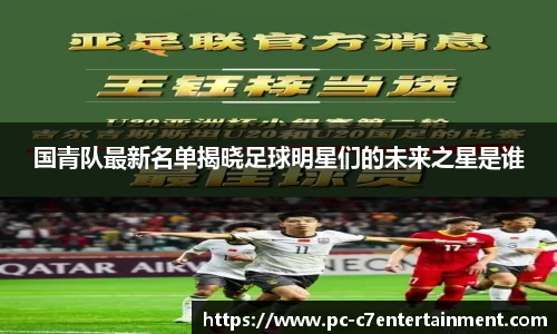 国青队最新名单揭晓足球明星们的未来之星是谁