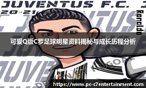 可爱Q版C罗足球明星资料揭秘与成长历程分析