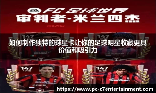 如何制作独特的球星卡让你的足球明星收藏更具价值和吸引力