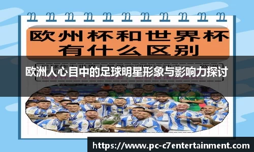 欧洲人心目中的足球明星形象与影响力探讨