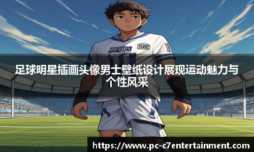 足球明星插画头像男士壁纸设计展现运动魅力与个性风采