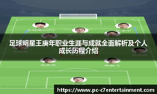 足球明星王庚年职业生涯与成就全面解析及个人成长历程介绍