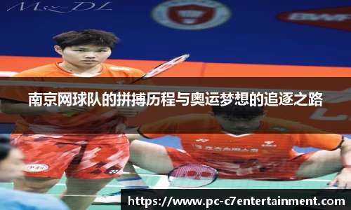 南京网球队的拼搏历程与奥运梦想的追逐之路